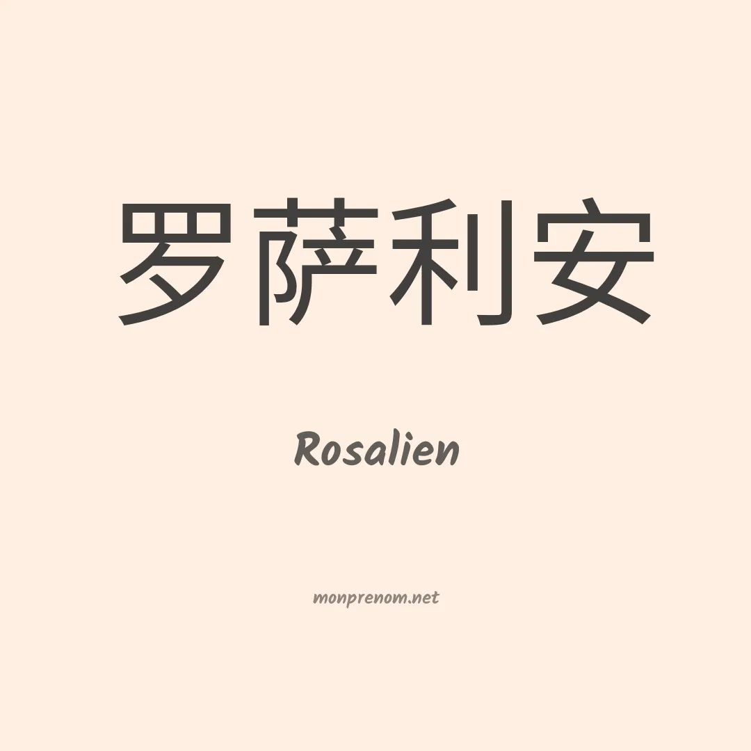 Rosalien en chinois