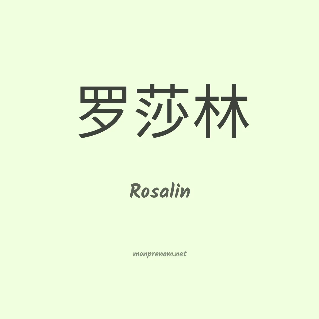 Rosalin en chinois