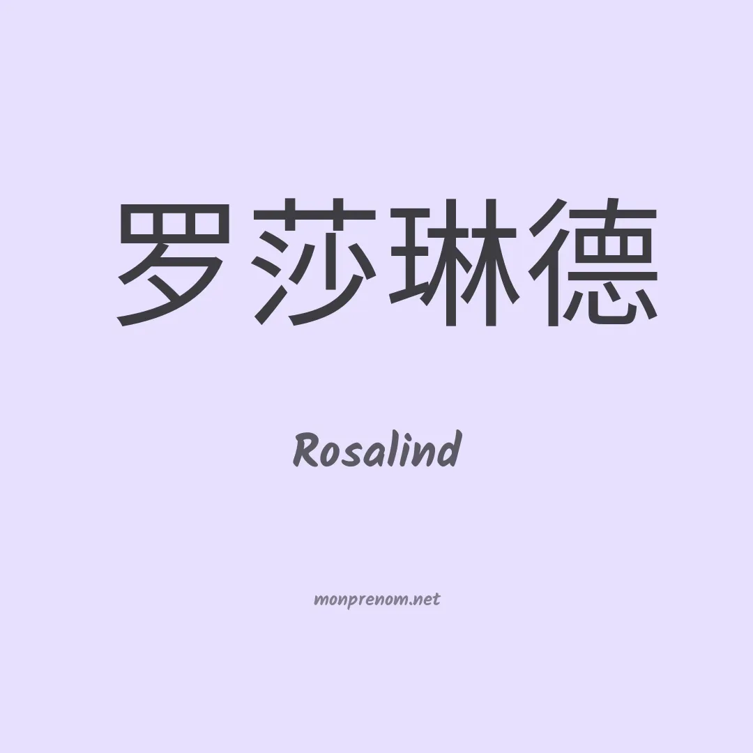 Rosalind en chinois