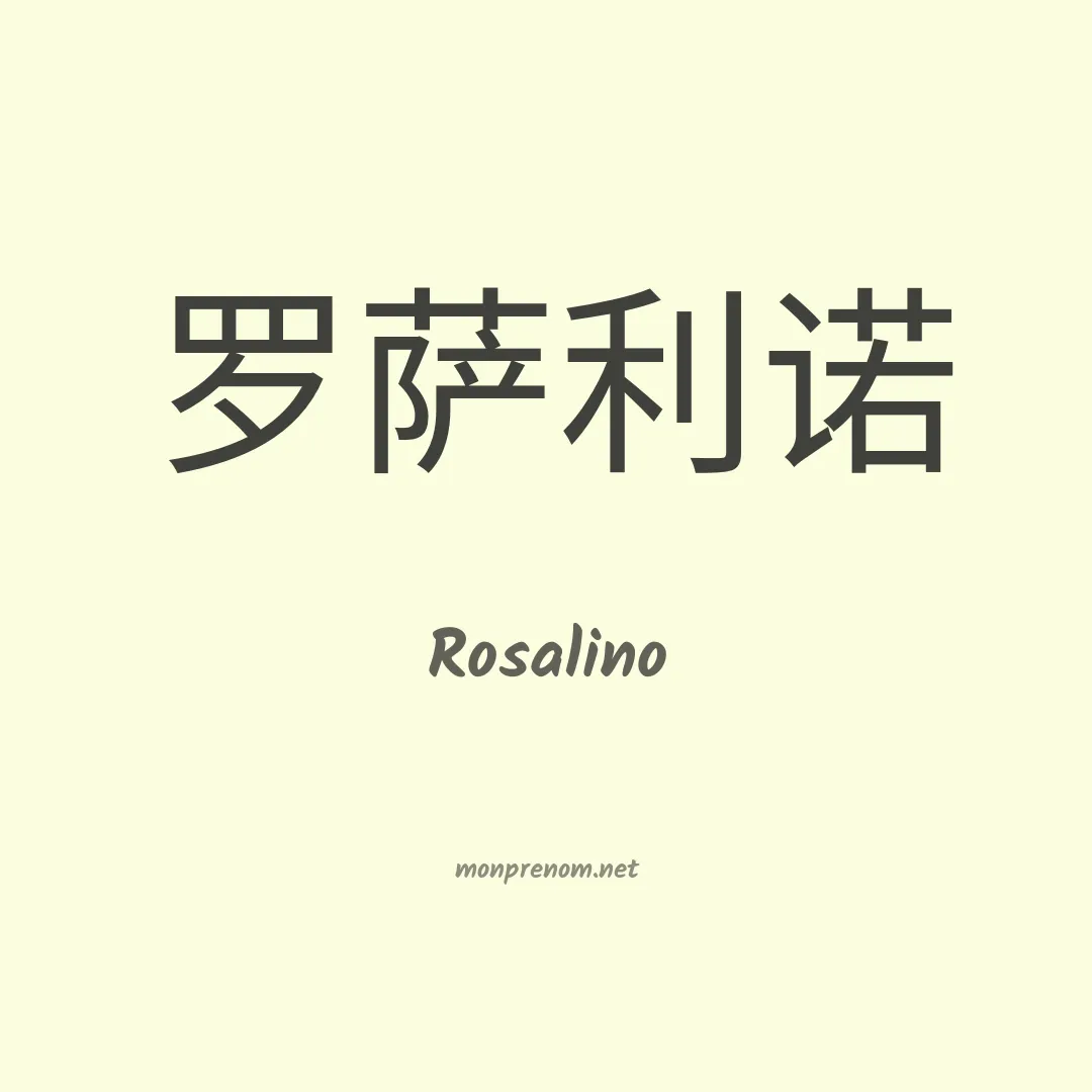 Rosalino en chinois