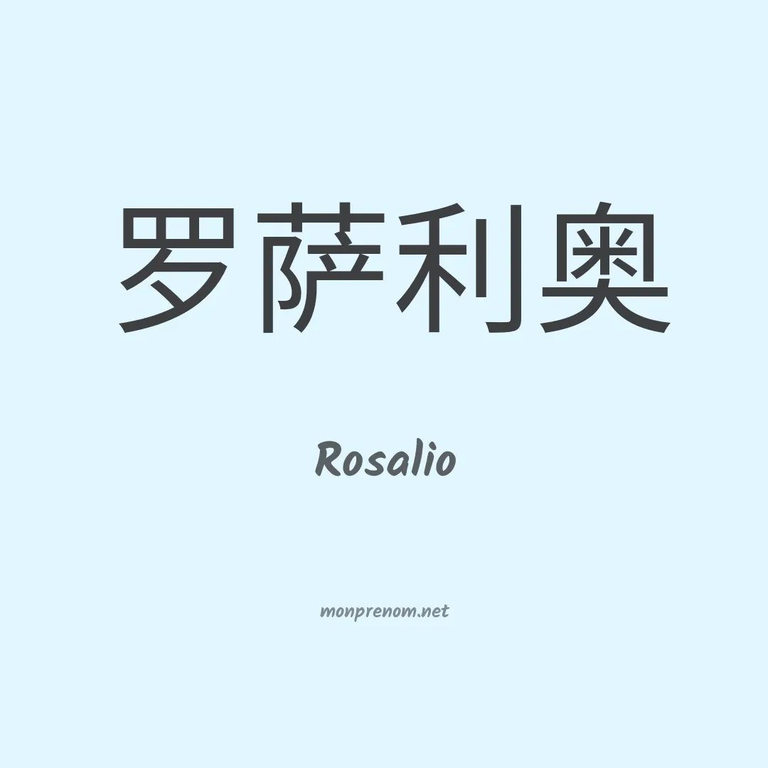 Rosalio en chinois