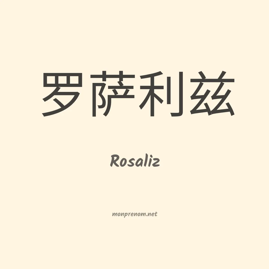 Rosaliz en chinois