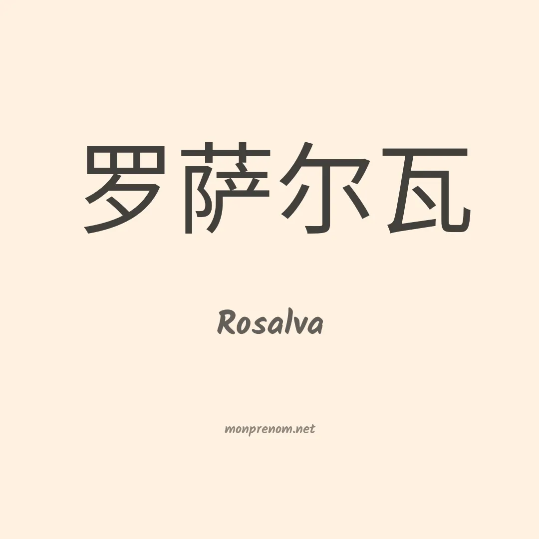 Rosalva en chinois