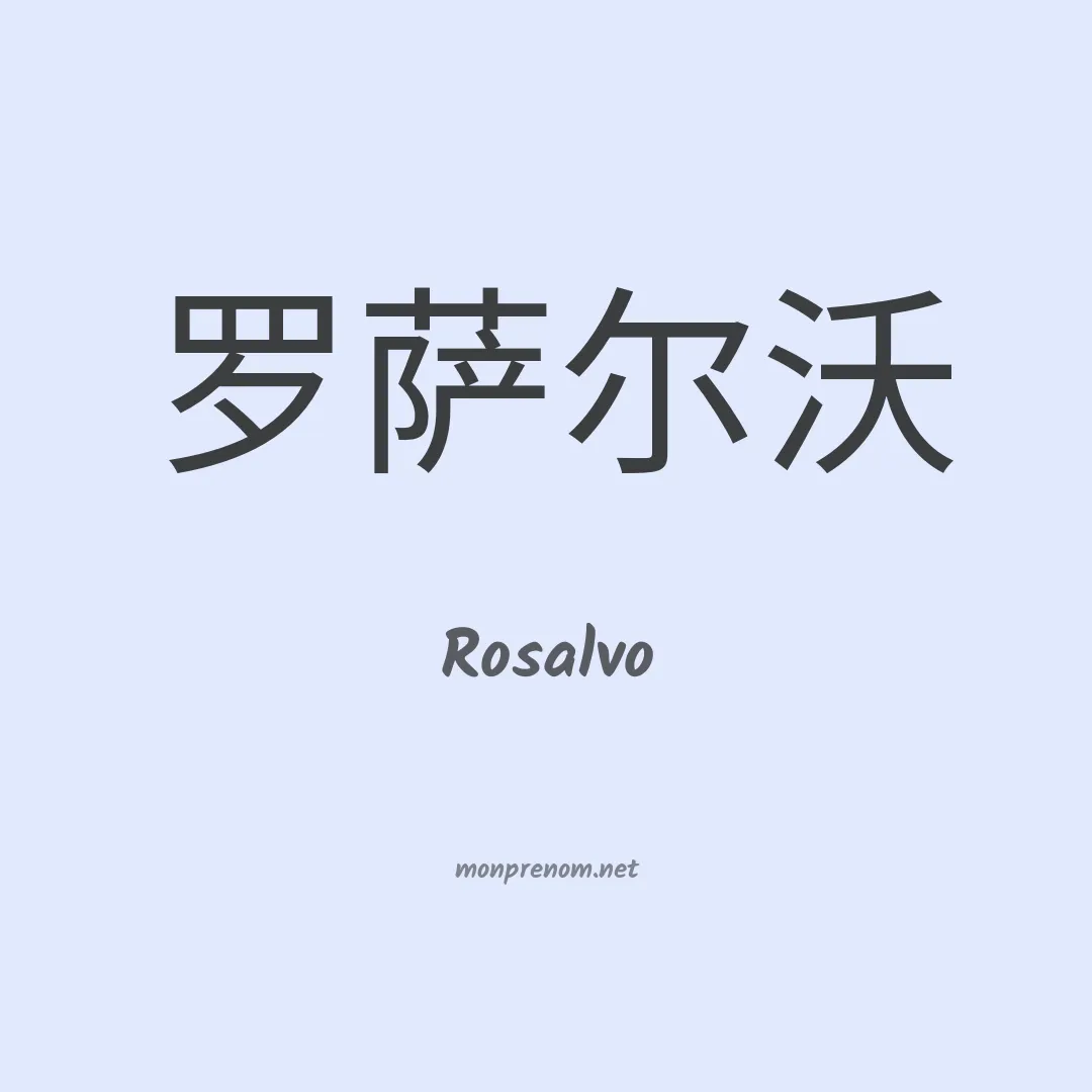 Rosalvo en chinois