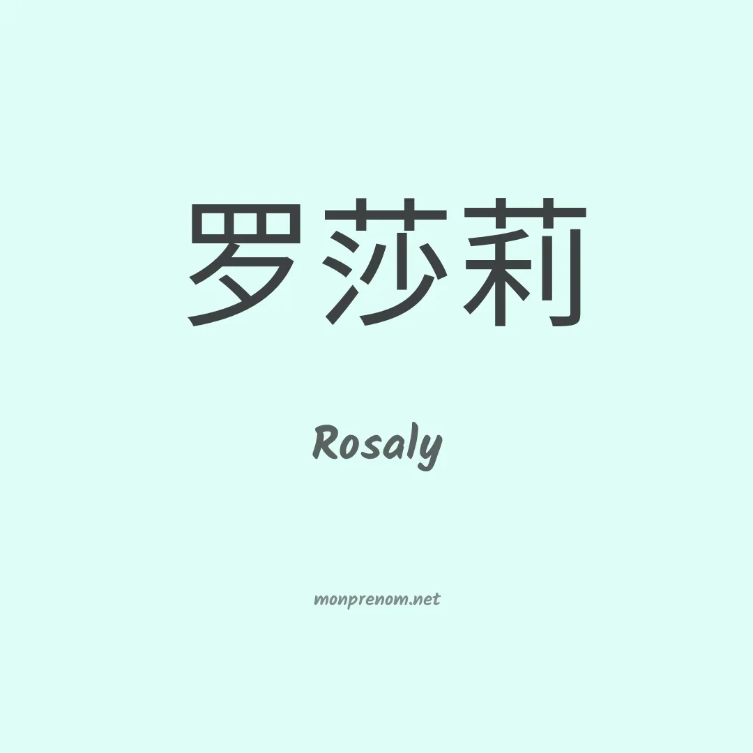 Rosaly en chinois