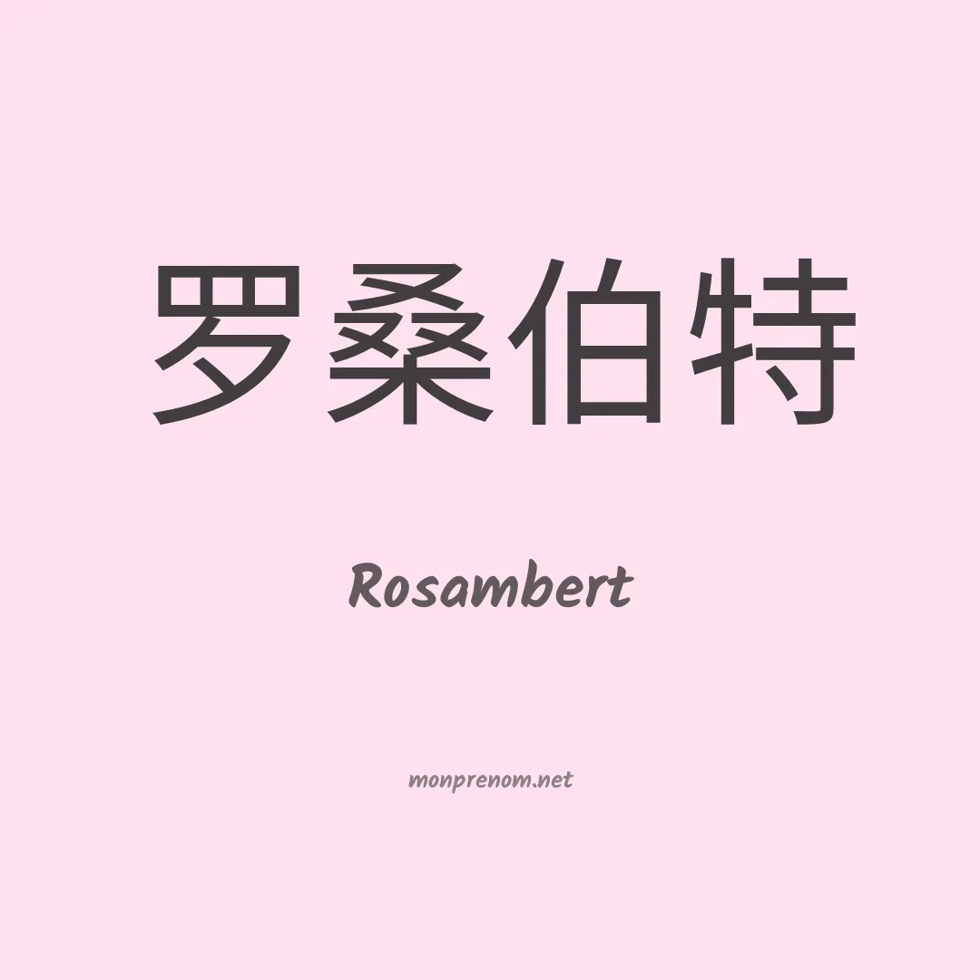 Rosambert en chinois