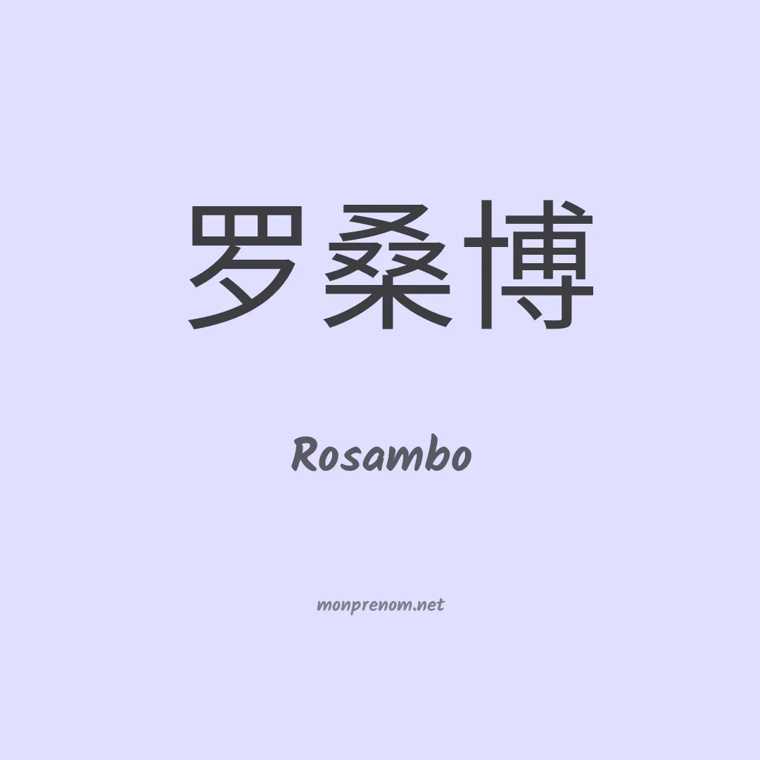 Rosambo en chinois