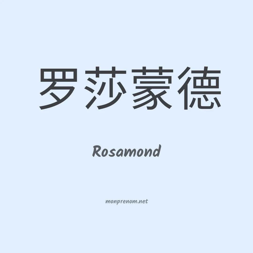 Rosamond en chinois