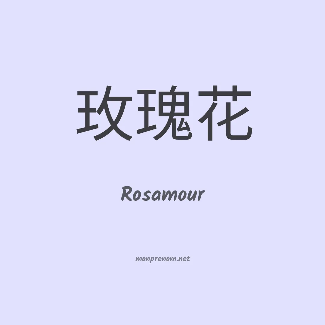 Rosamour en chinois