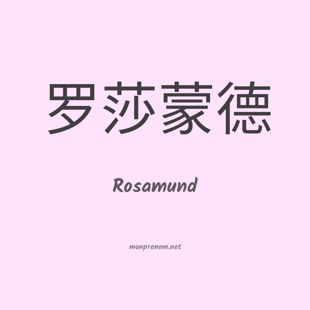 Rosamund en chinois