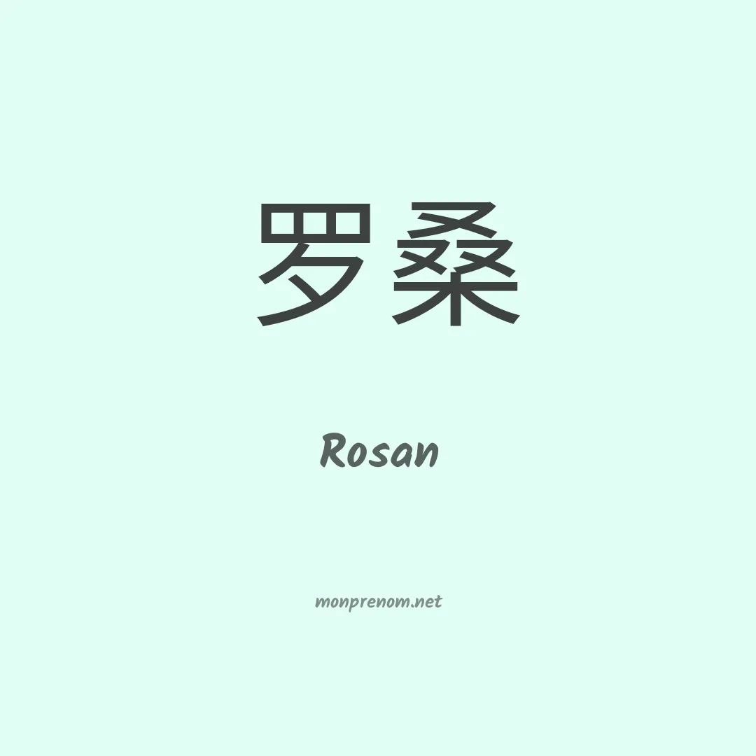 Rosan en chinois