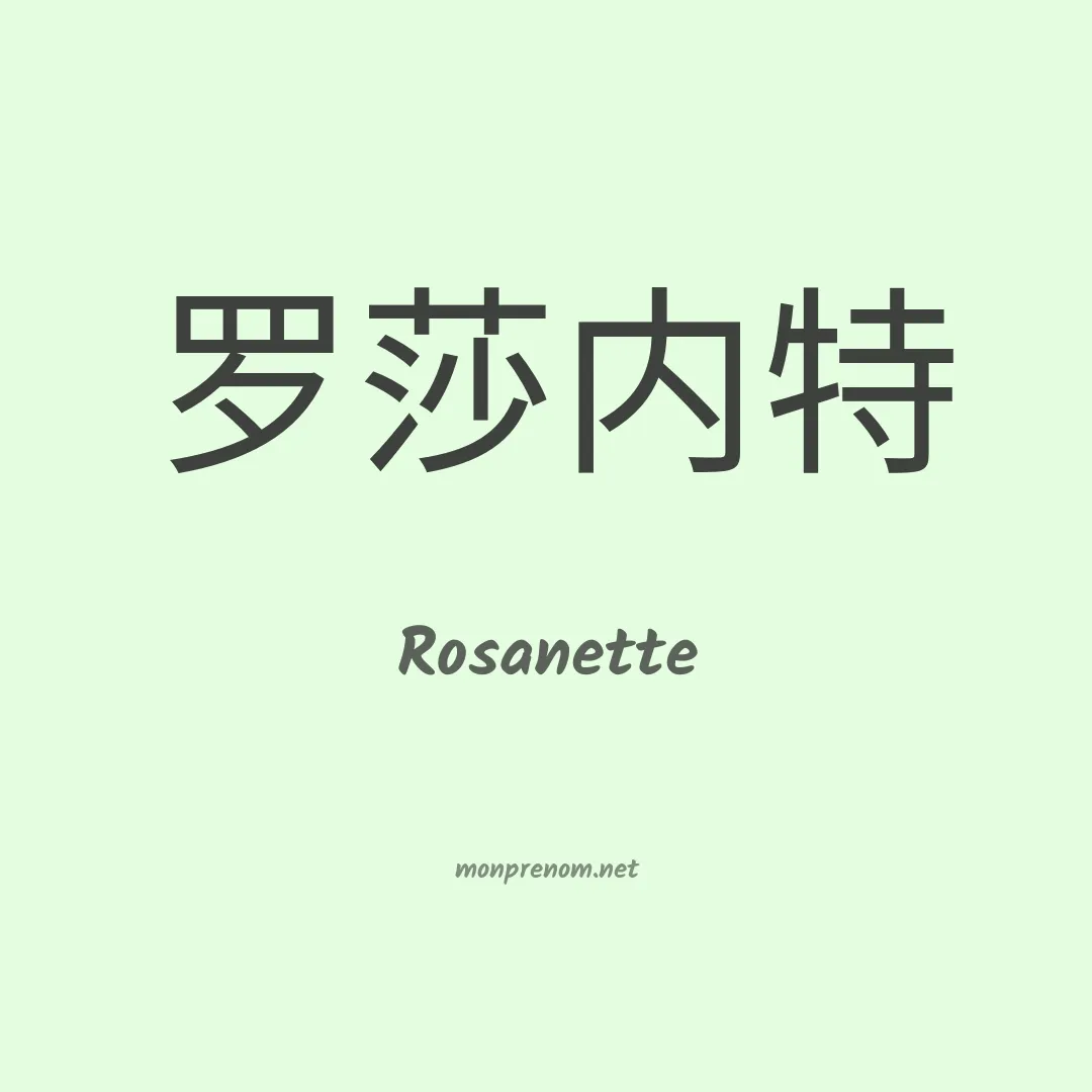 Rosanette en chinois