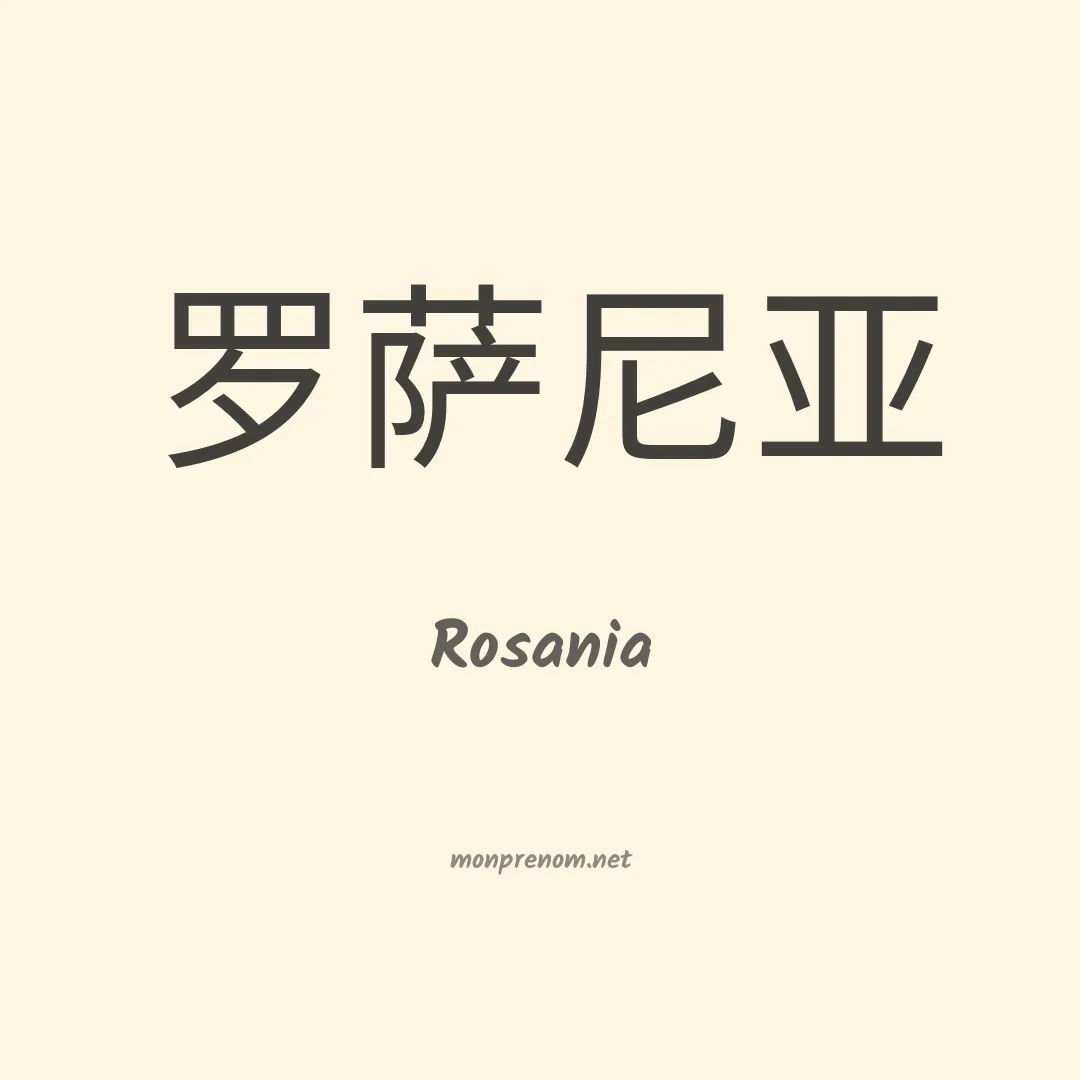 Rosania en chinois