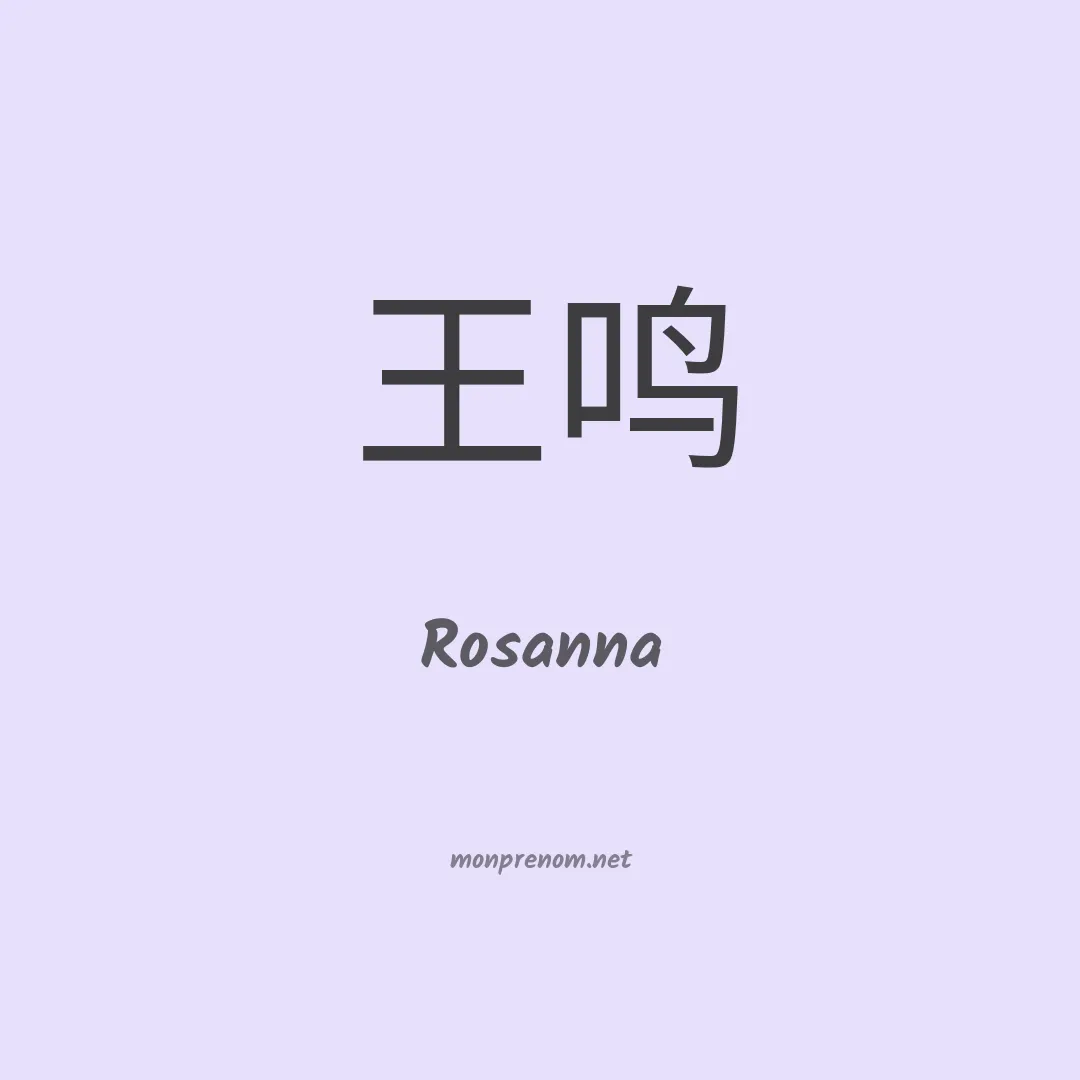 Rosanna en chinois