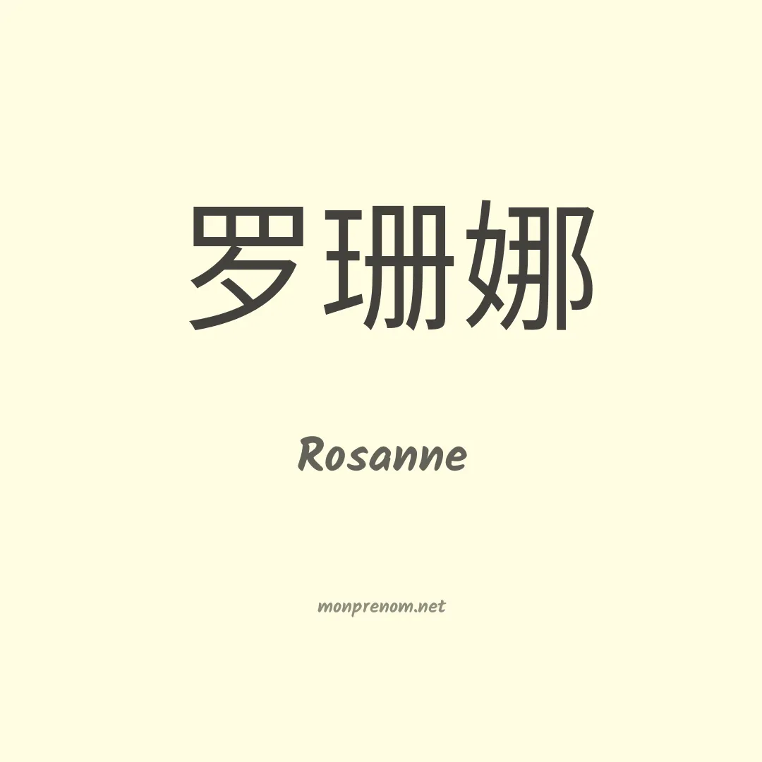 Rosanne en chinois