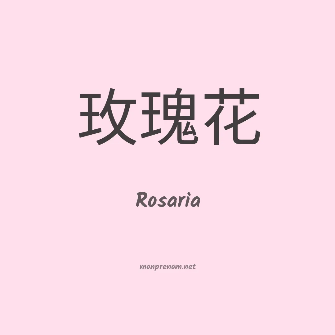 Rosaria en chinois
