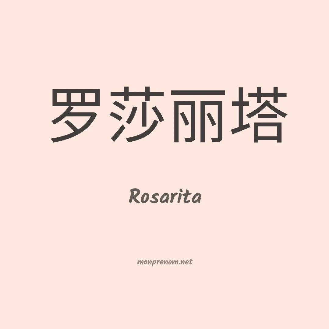 Rosarita en chinois