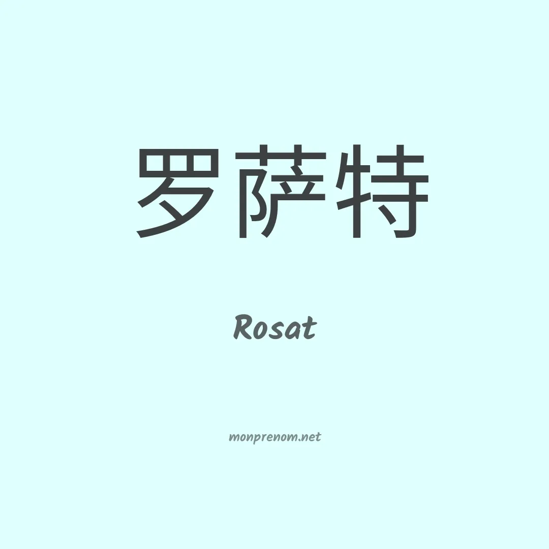 Rosat en chinois