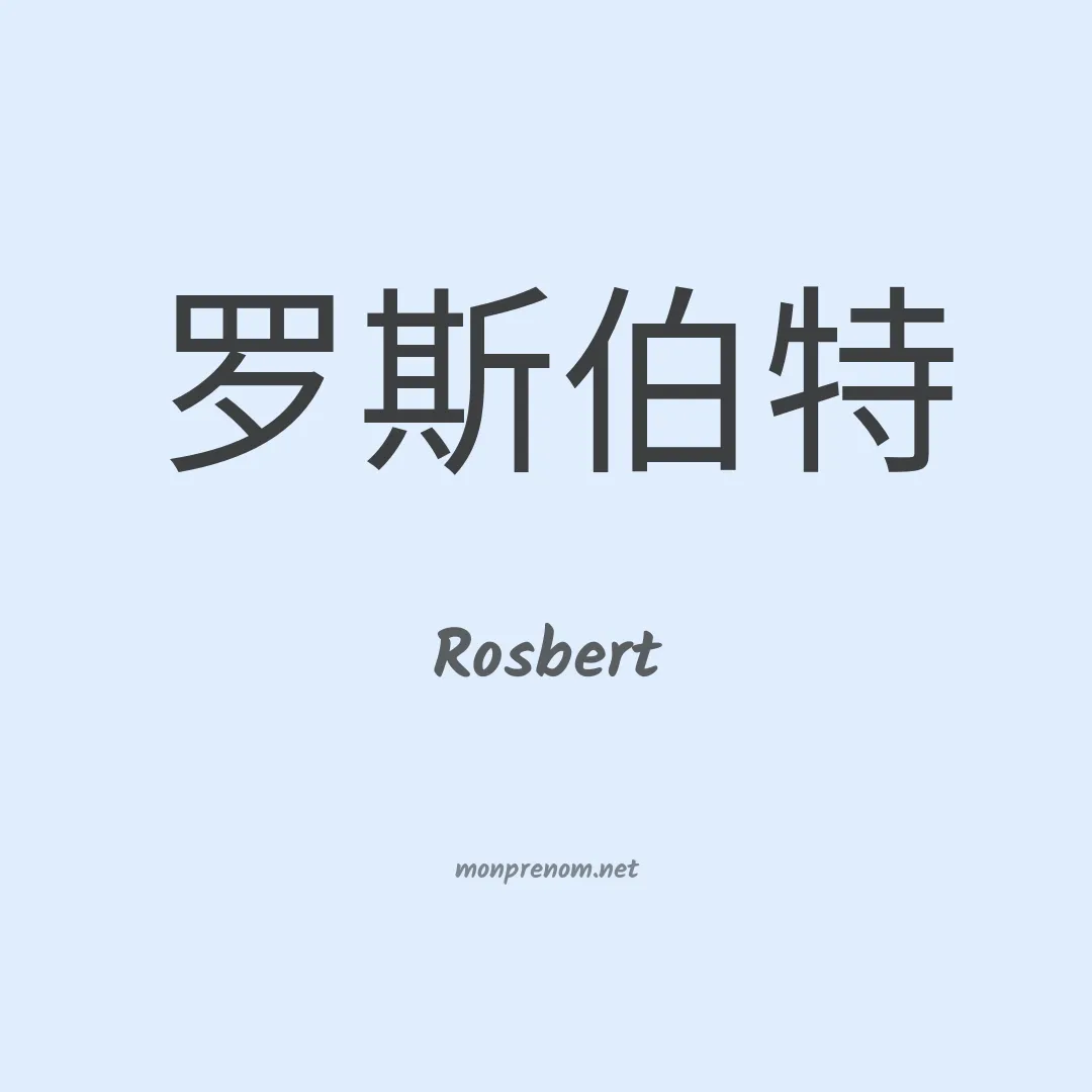 Rosbert en chinois