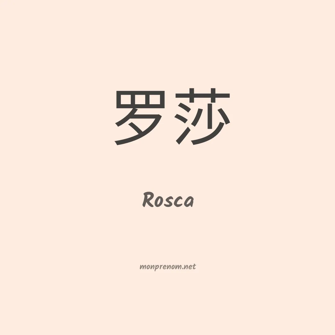 Rosca en chinois