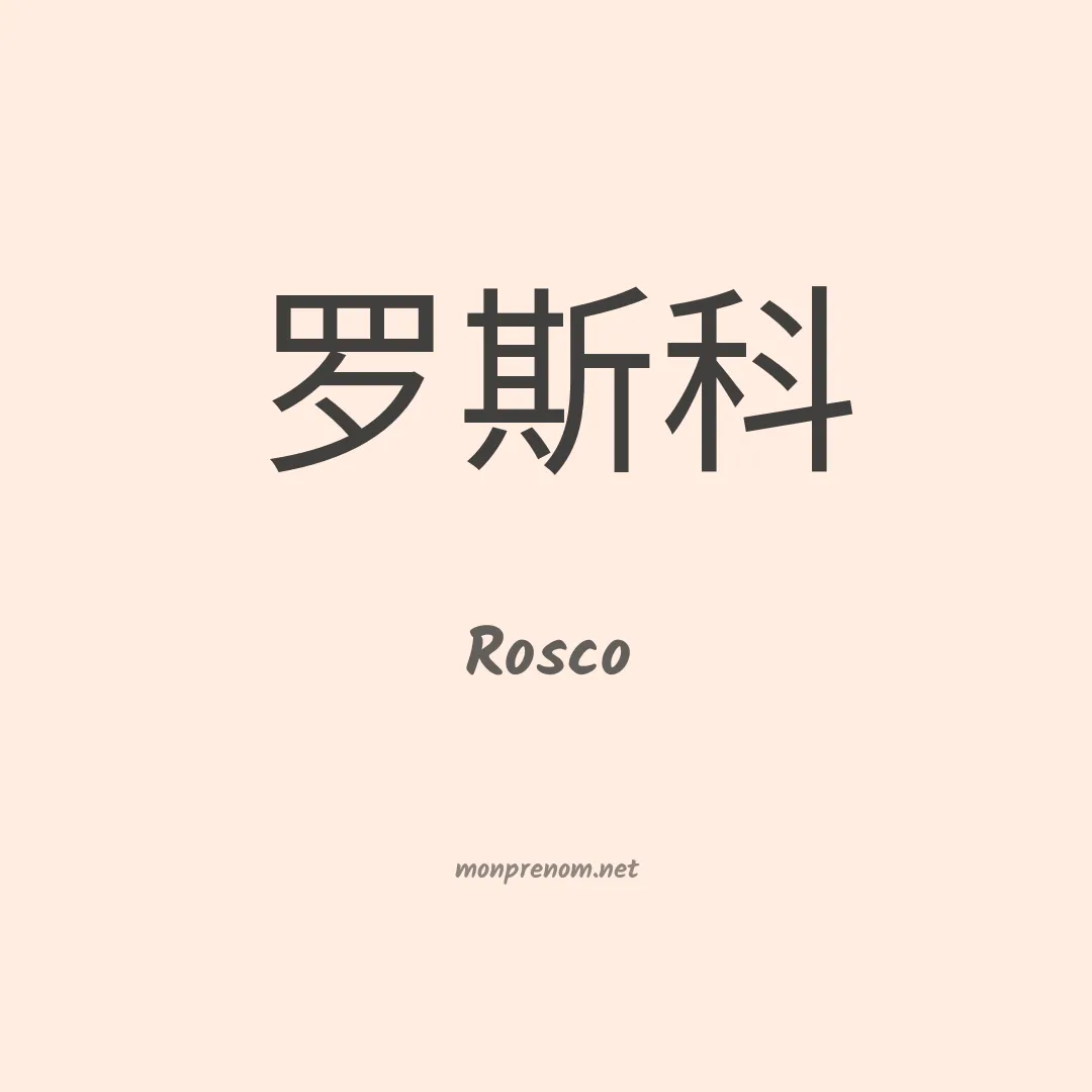 Rosco en chinois