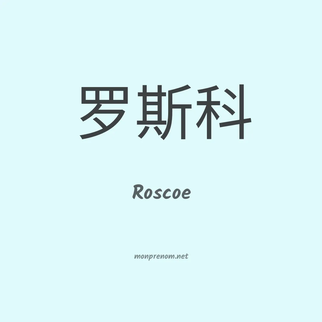 Roscoe en chinois
