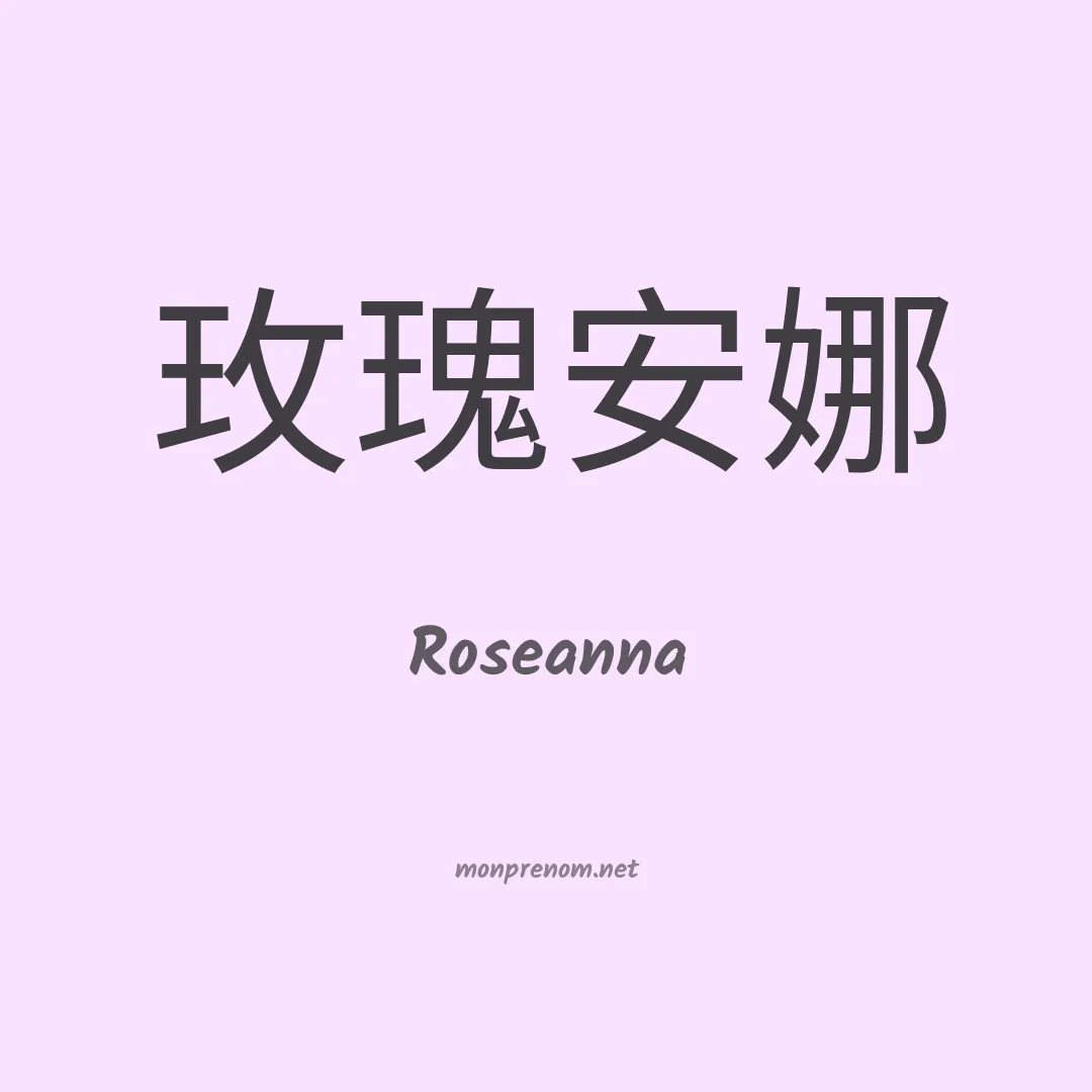 Roseanna en chinois