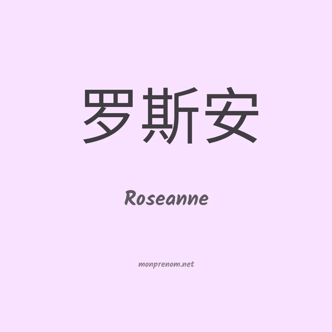 Roseanne en chinois