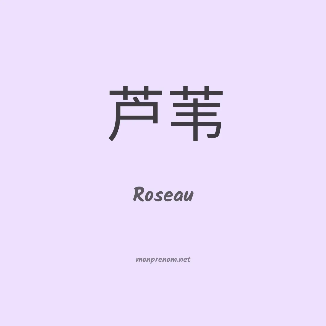Roseau en chinois