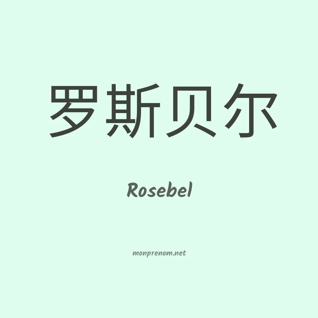 Rosebel en chinois