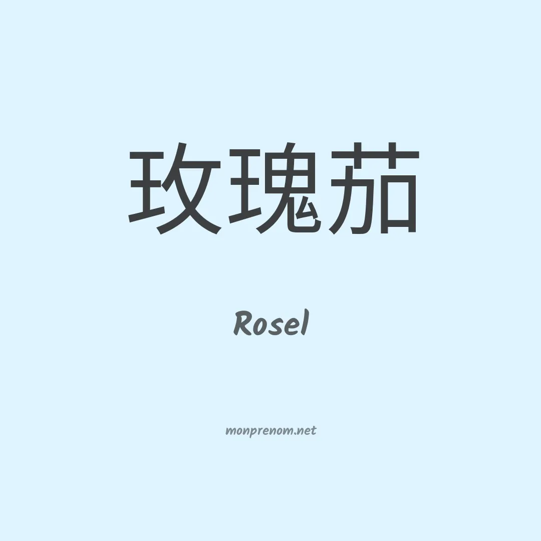 Rosel en chinois