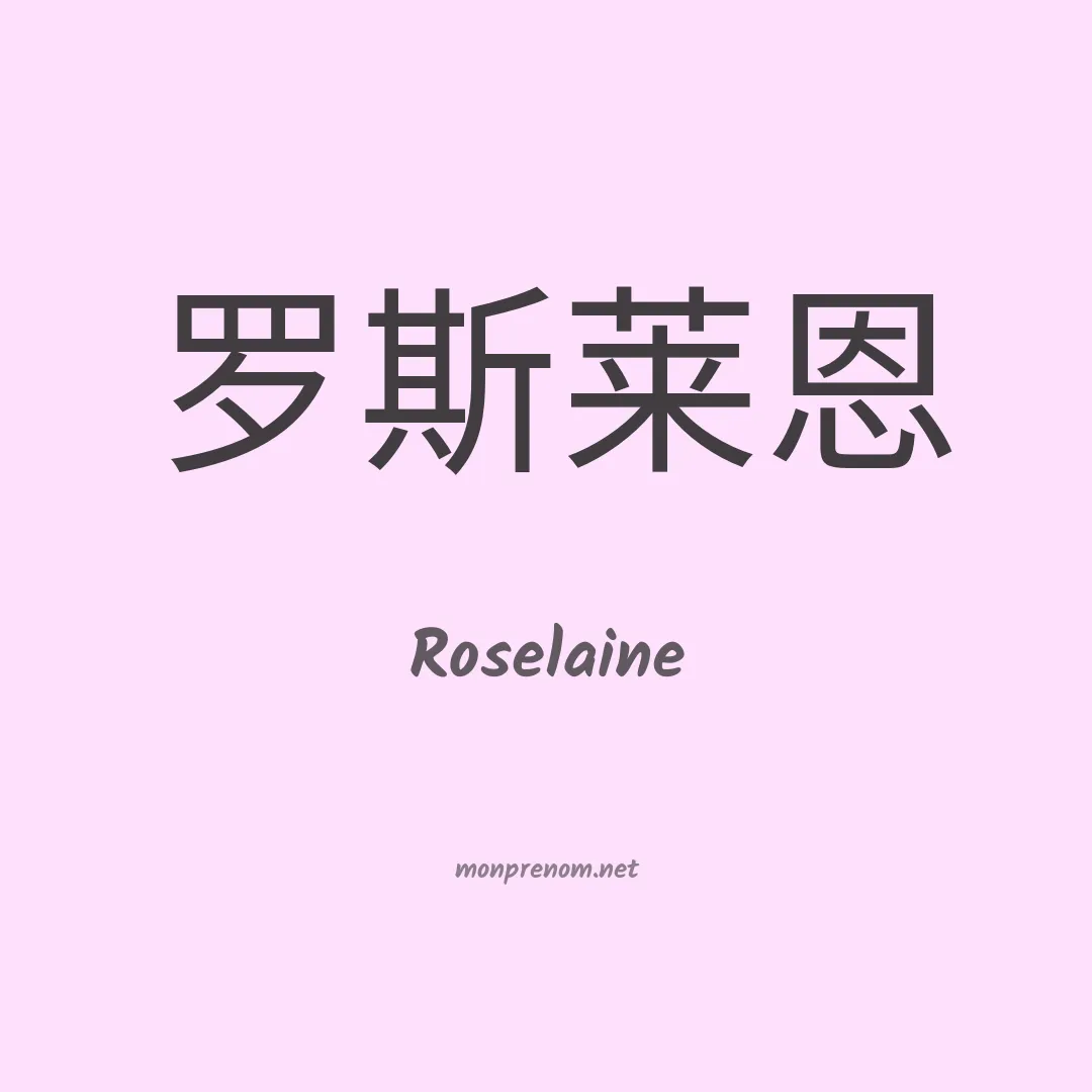 Roselaine en chinois