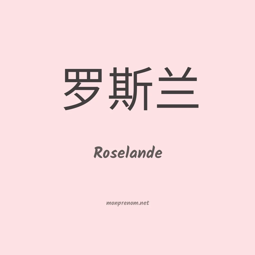 Roselande en chinois