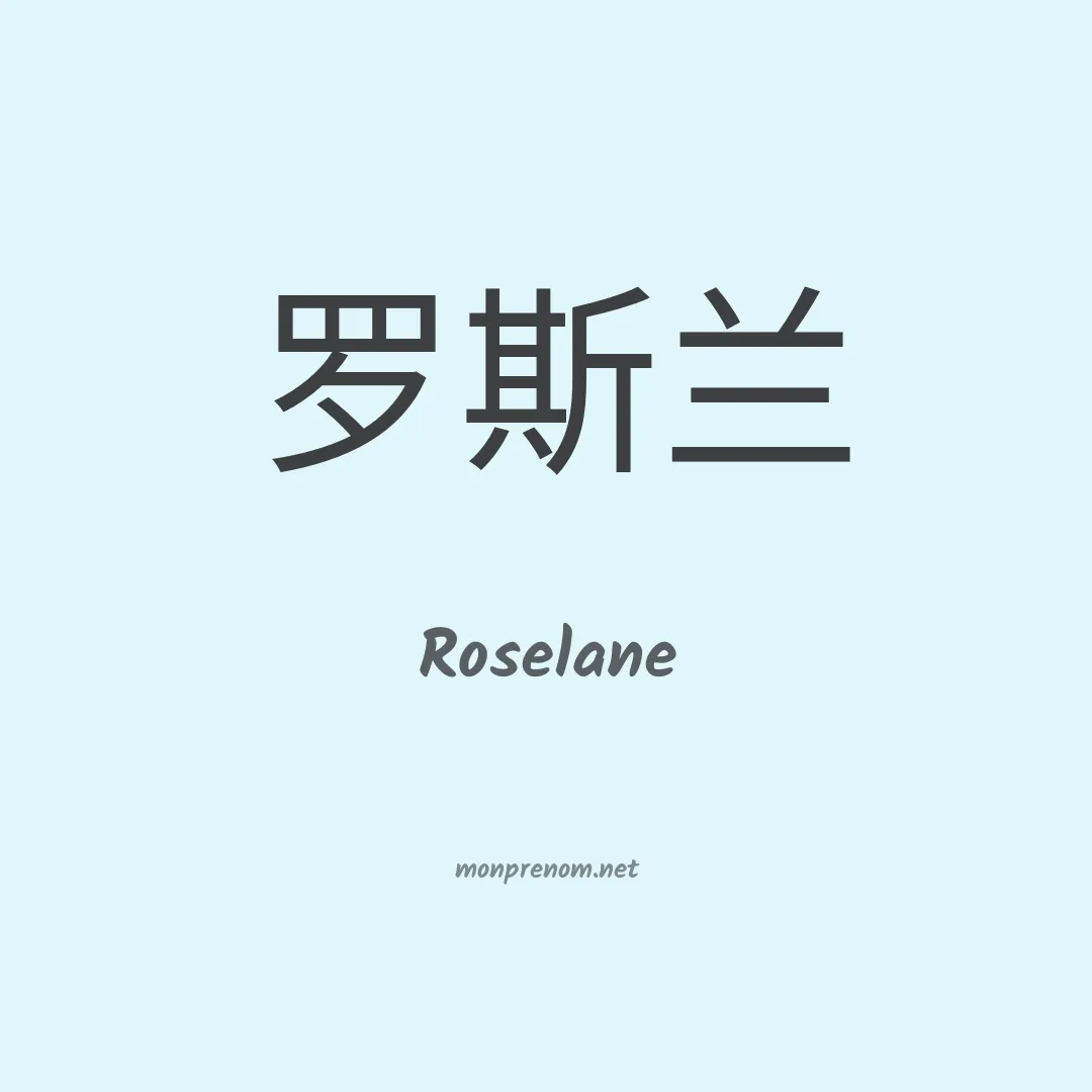 Roselane en chinois
