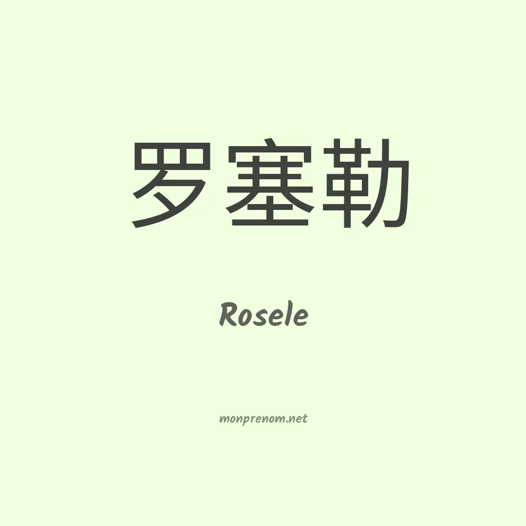 Rosele en chinois