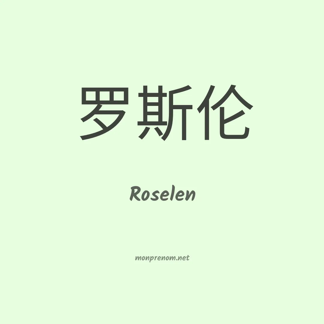 Roselen en chinois