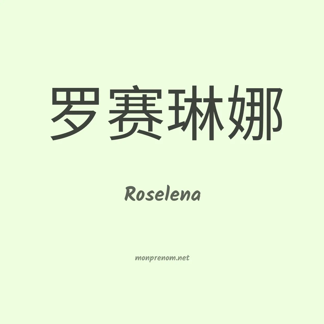 Roselena en chinois