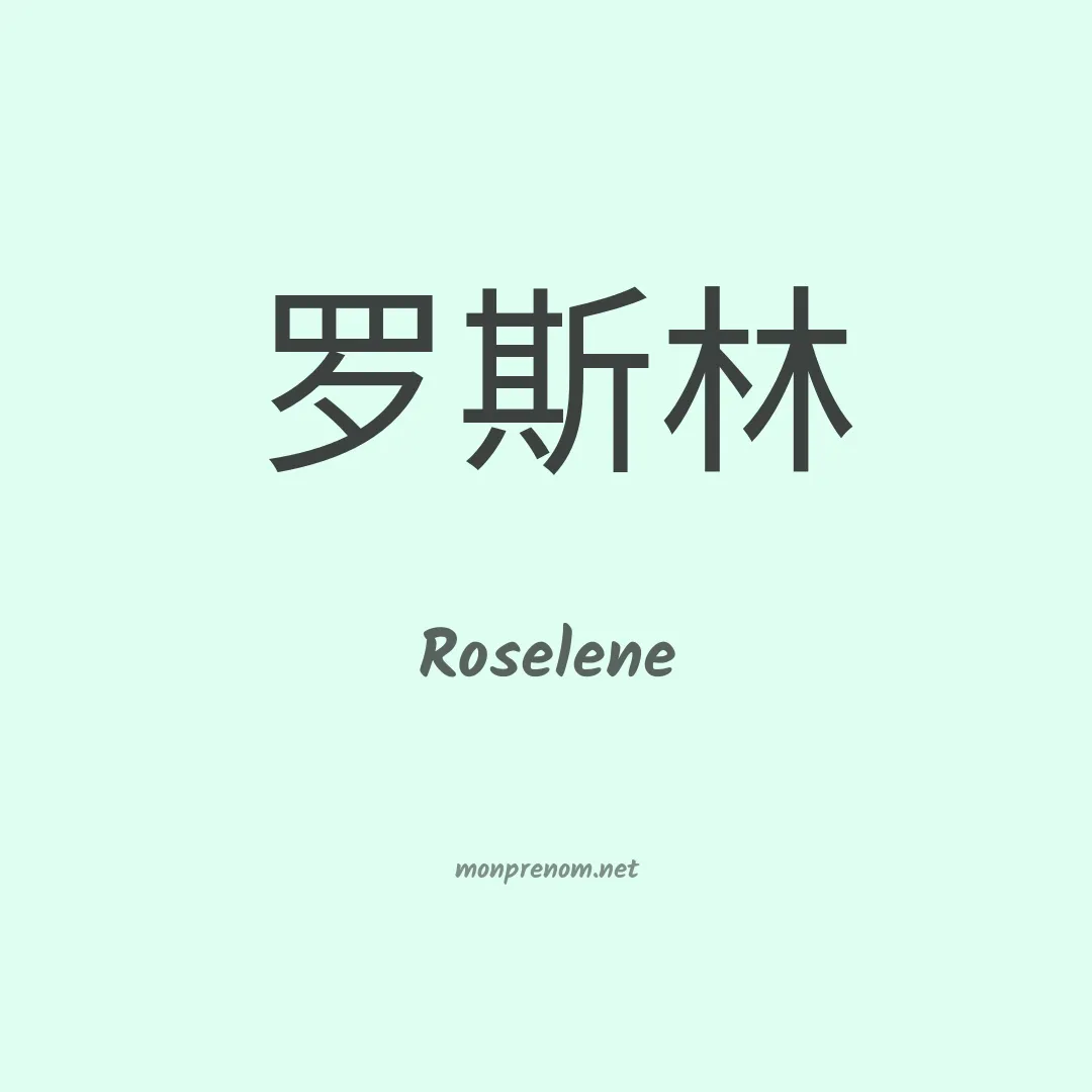 Roselene en chinois