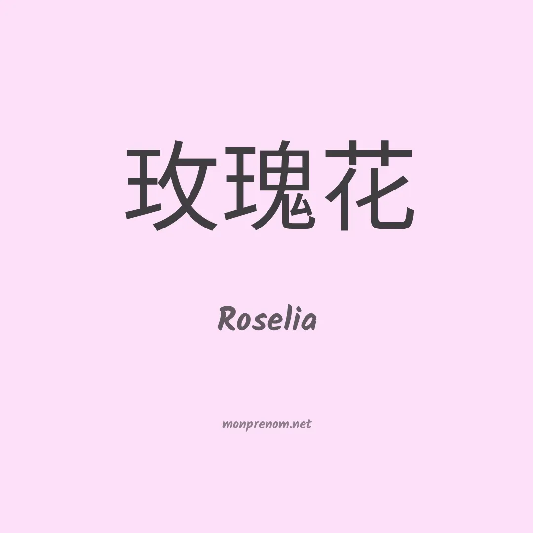 Roselia en chinois