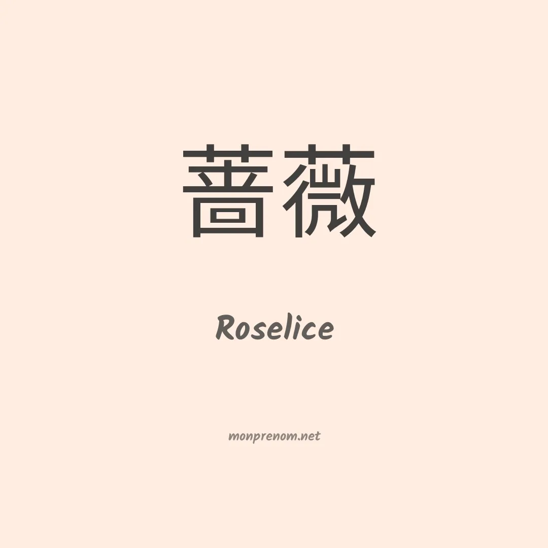 Roselice en chinois