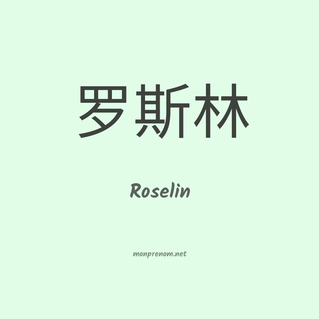 Roselin en chinois