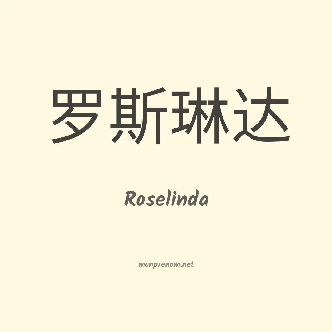 Roselinda en chinois