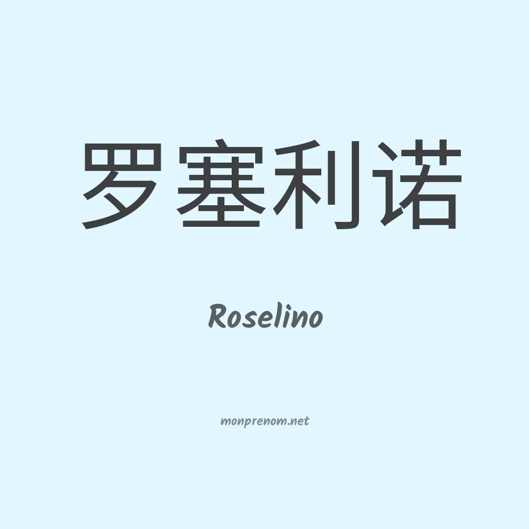 Roselino en chinois