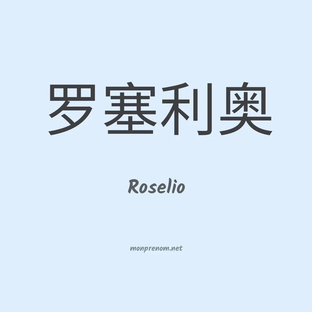 Roselio en chinois