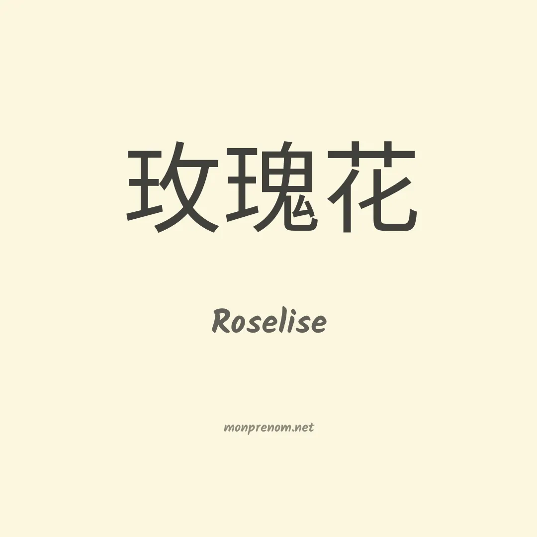 Roselise en chinois