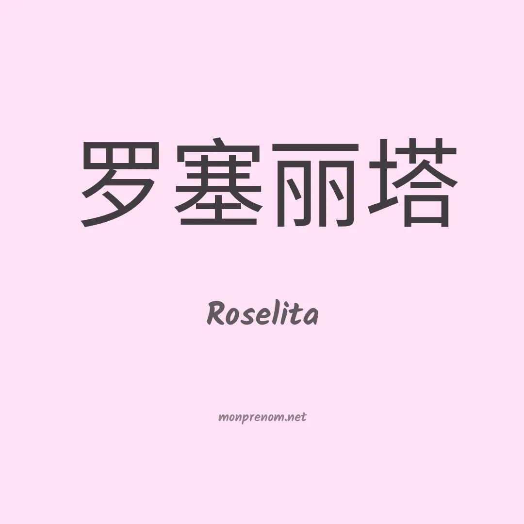 Roselita en chinois