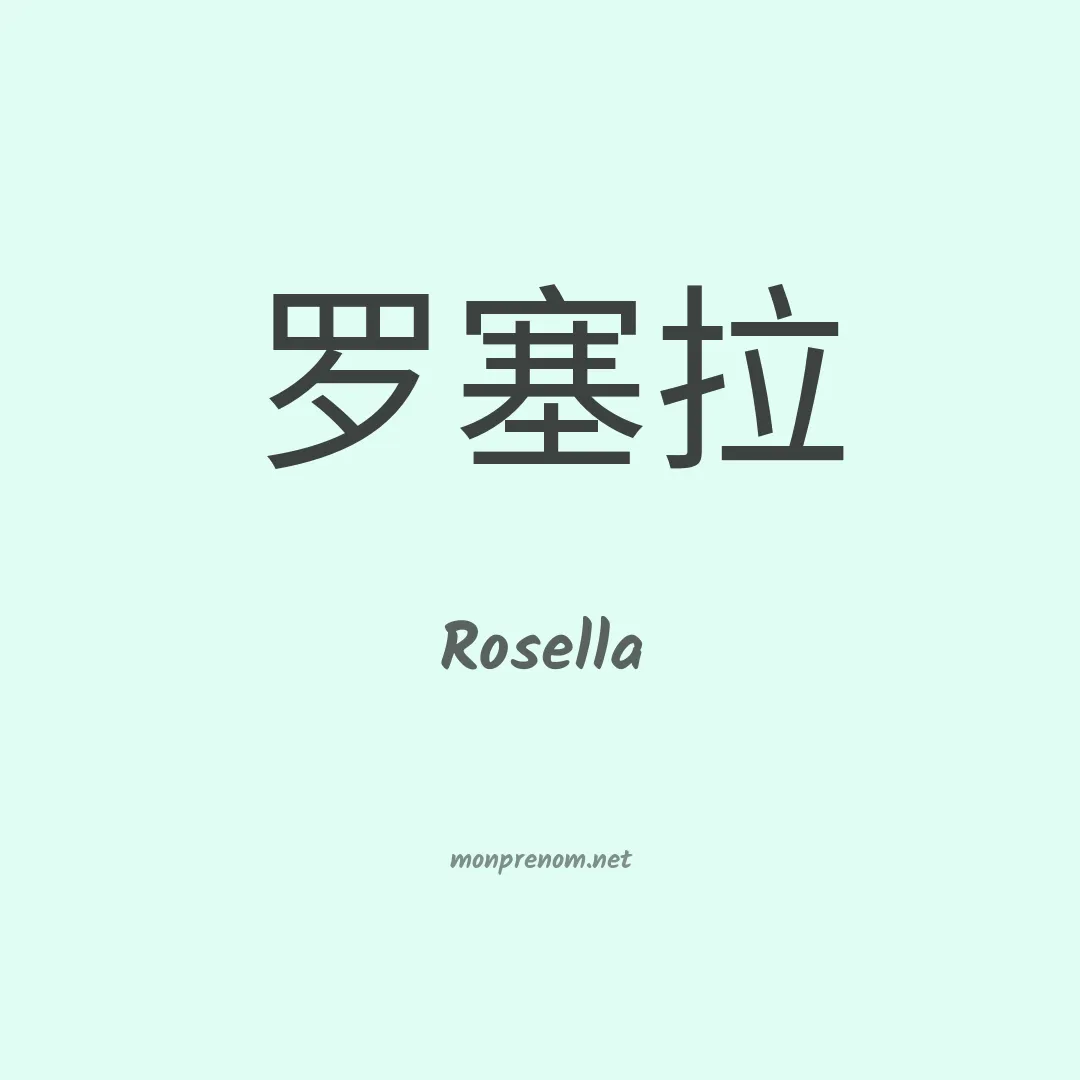 Rosella en chinois