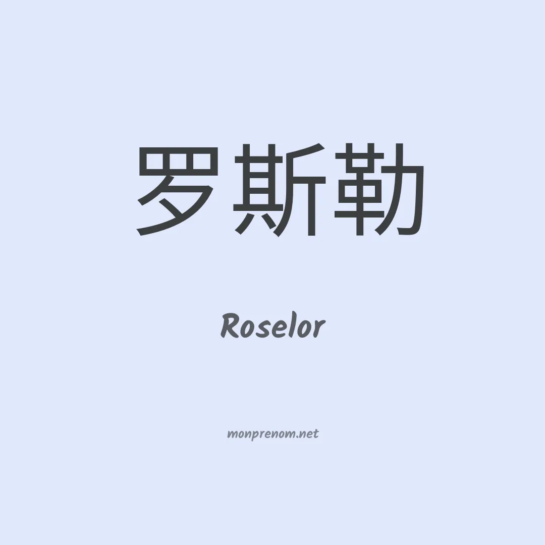 Roselor en chinois