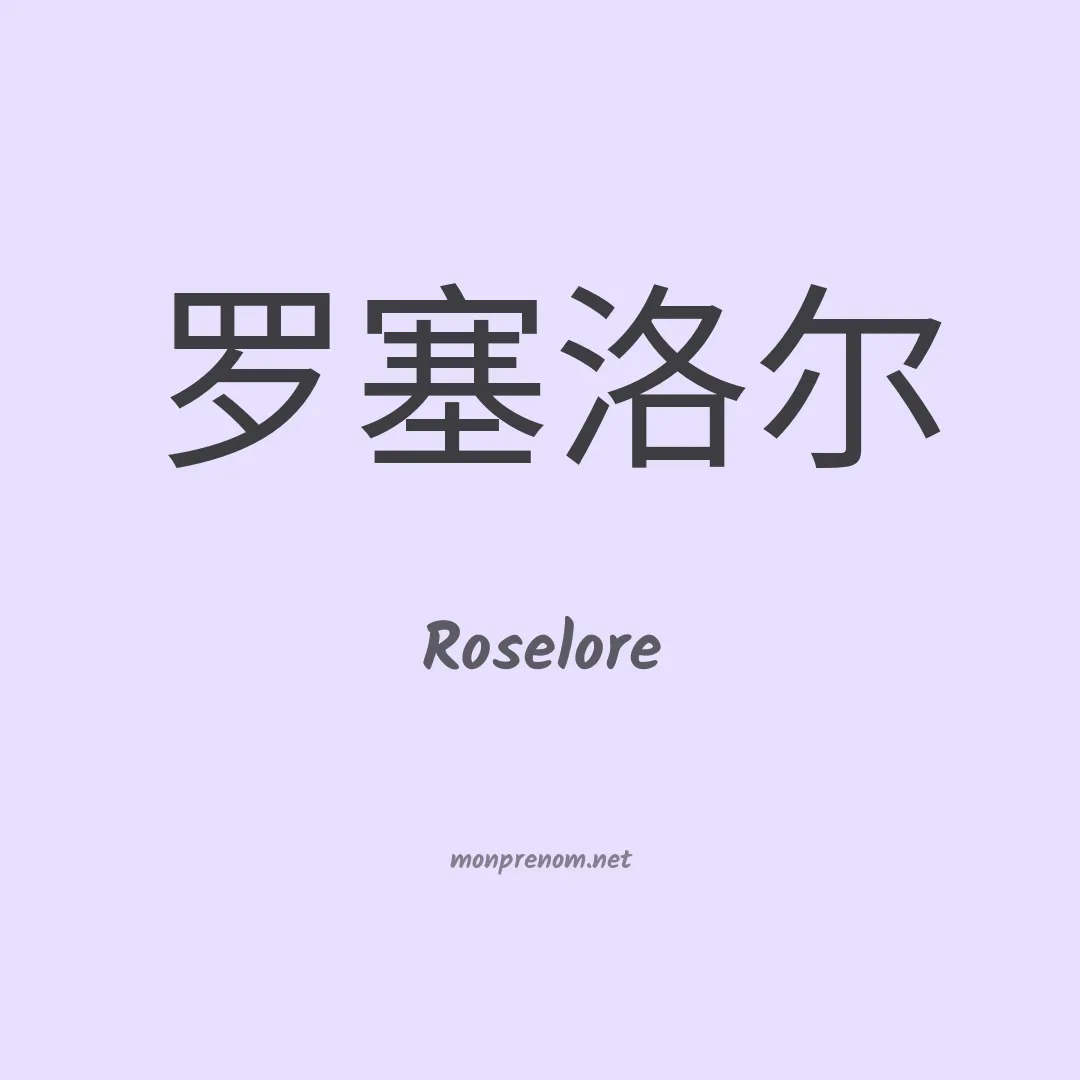 Roselore en chinois