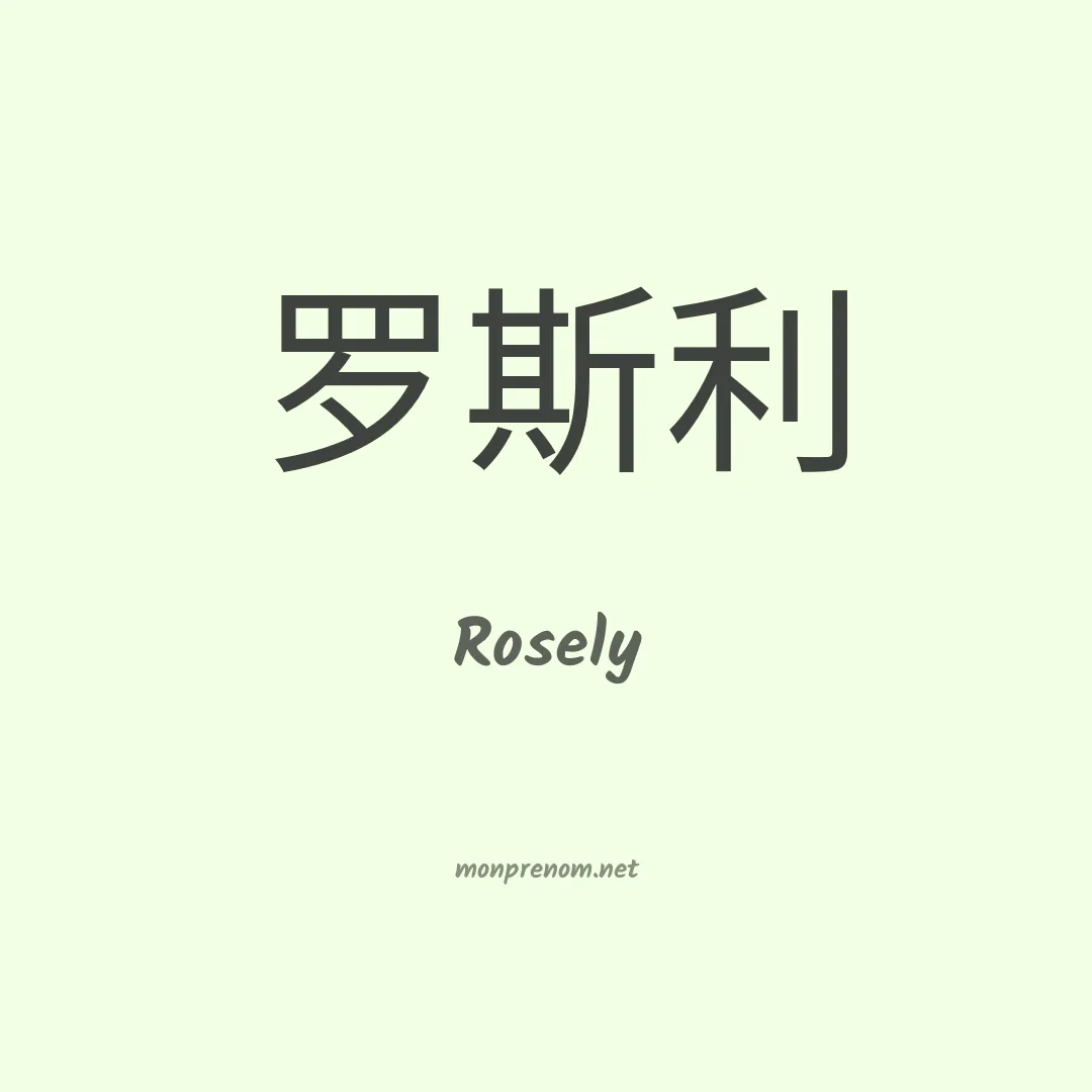 Rosely en chinois
